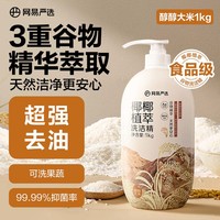 网易严选 椰椰植萃洗洁精 果蔬清洗剂洗涤灵可用 1kg 大米