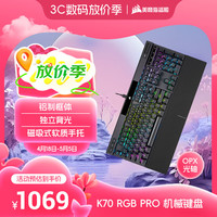 美商海盗船 K70 RGB PRO 有线机械键盘  104键  OPX光轴