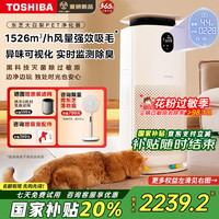东芝 大白梨pet宠物空气净化器吸猫毛狗毛除过敏臭味源消毒杀菌净化器杀菌消毒除异味家用