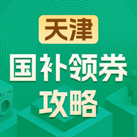 国家补贴、今日必买：实时更新❗️各大平台国补政策超全攻略
