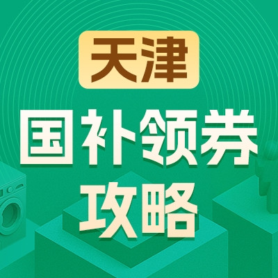天津地区国家补贴领券攻略