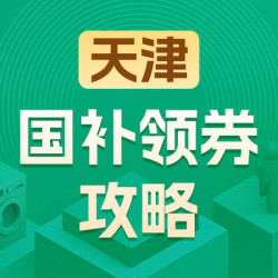 天津地区国家补贴领券攻略