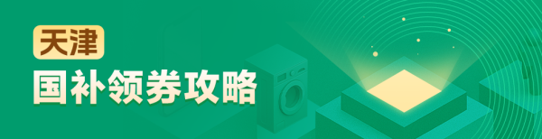 天津地区国家补贴领券攻略