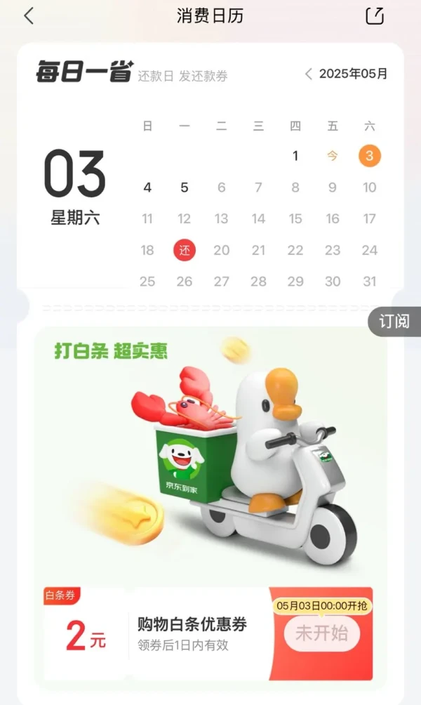 京东金融 消费日历 领2元购物白条优惠券