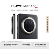 华为 HUAWEI Mate 70 Pro+ 手机 16GB+1TB 墨韵黑