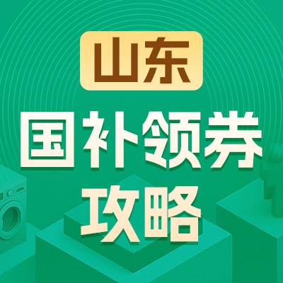 山东地区国家补贴领券攻略