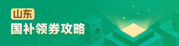 山东地区国家补贴领券攻略