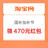 淘宝 国补加补节 每日领470元百亿补贴专享红包