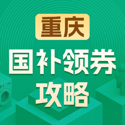 重庆地区国家补贴领券攻略