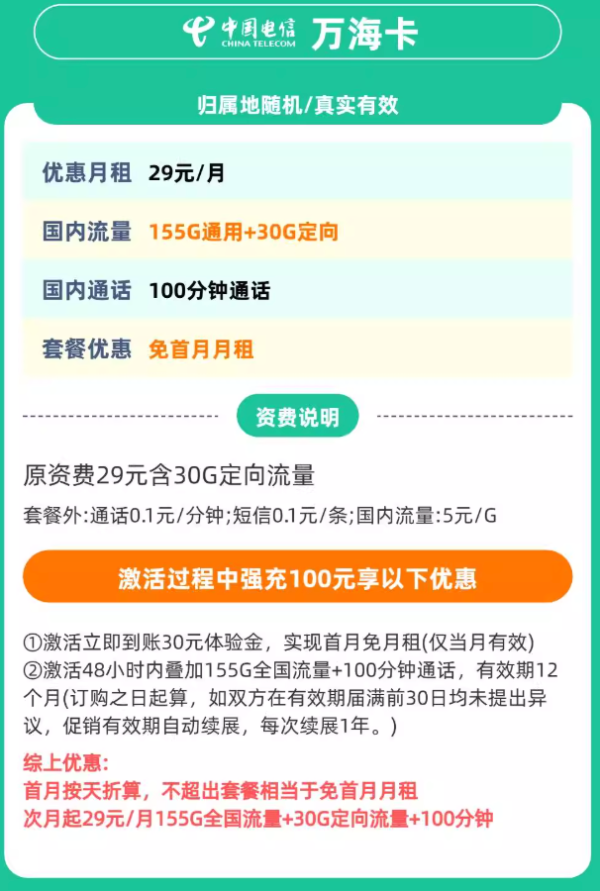 中国电信 万海卡20年29元185G全国流量不限速100分钟