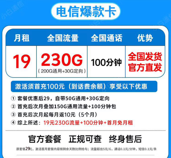 中国电信 爆款卡19元230G全国流量不限速100分钟