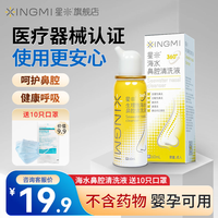 星米 生理性海水鼻腔冲洗剂儿童大人 洗鼻器家用 鼻炎鼻窦炎喷雾60ml