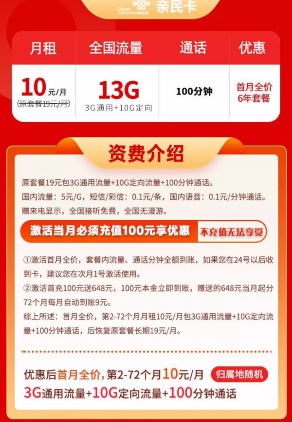 中国联通 广东亲民卡 6年10元月租(13G全国流量+100分钟通话+无合约期)只发广东地址