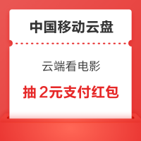中国移动云盘 云端看电影 抽奖可赢最高2元支付红包