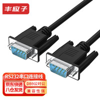 丰应子 RS232串口公对公连接线 DB9(公)/DB9(公) COM线 公对公延长线 交叉线 黑色0.5米 FYZ-WK52C