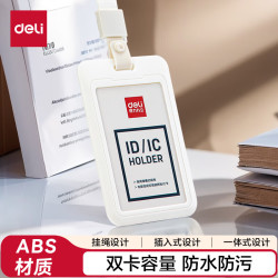 得力 证件卡套工作证带挂绳