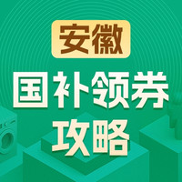 国家补贴、今日必买：实时更新❗️各大平台国补政策超全攻略