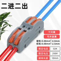 ZUKOLB 快速接线端子 家用电线连接神器 led灯具导线对接卡子线夹分线接头 二进二出 10装