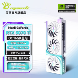 万丽 GeForce RTX 5070Ti OC 16GB GDDR7 星际 DLSS 4 电竞设计直播AI独立游戏显卡