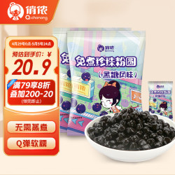 俏侬 免煮珍珠粉圆 黑糖风味 300g
