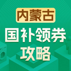 内蒙古地区国家补贴领券攻略