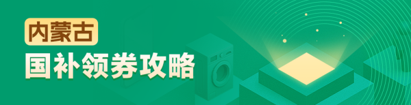 国家补贴:内蒙古地区国家补贴领券攻略