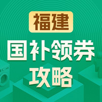 国家补贴：福建地区国家补贴领券攻略