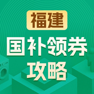 福建地区国家补贴领券攻略