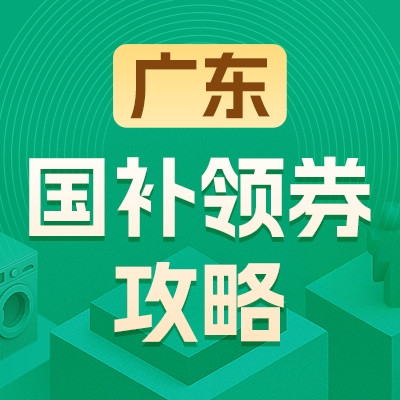 广东地区国家补贴领券攻略