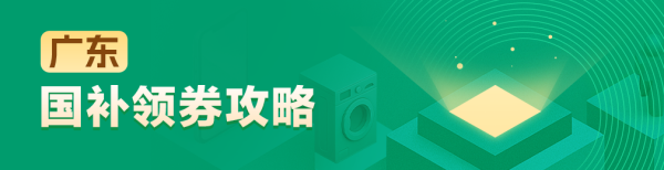 国家补贴:广东地区国家补贴领券攻略