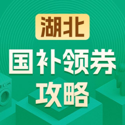 湖北地区国家补贴领券攻略