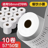 得力(deli)57*50型13米*10卷 薄荷海热敏超市纸 京东美团外卖餐饮小票纸 ZS171【适配58mm机器 5801P等】