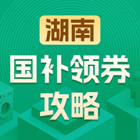 国家补贴：湖南地区国家补贴领券攻略