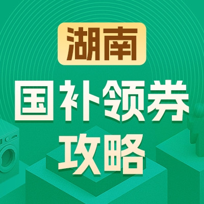 湖南地区国家补贴领券攻略