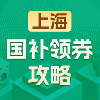 国家补贴、今日必买：实时更新❗️各大平台国补政策超全攻略