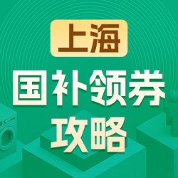 上海地区国家补贴领券攻略