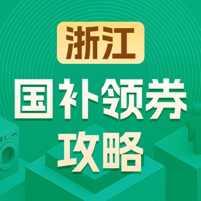 浙江地区国家补贴领券攻略