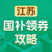 国家补贴、今日必买：实时更新❗️各大平台国补政策超全攻略