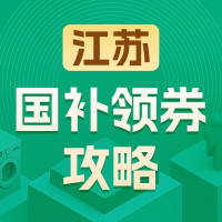 国家补贴：江苏地区国家补贴领券攻略