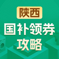 国家补贴：陕西地区国家补贴领券攻略