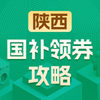 国家补贴：陕西地区国家补贴领券攻略