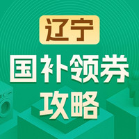 国家补贴：辽宁地区国家补贴领券攻略