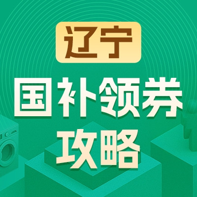 辽宁地区国家补贴领券攻略