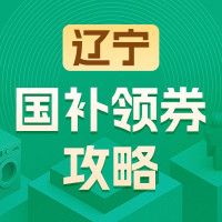 国家补贴：辽宁地区国家补贴领券攻略