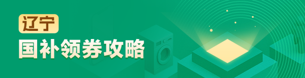 国家补贴:辽宁地区国家补贴领券攻略