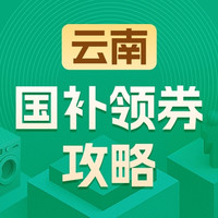 国家补贴：云南地区国家补贴领券攻略