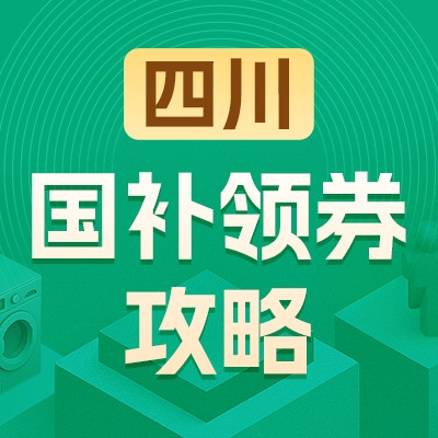 四川地区国家补贴领券攻略