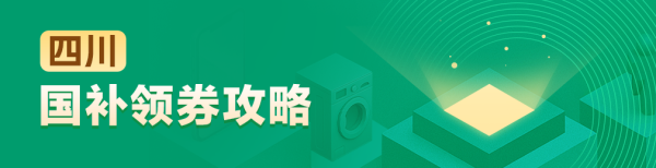 四川地区国家补贴领券攻略