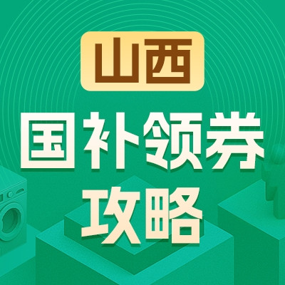 山西地区国家补贴领券攻略