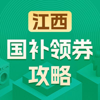 国家补贴：江西地区国家补贴领券攻略